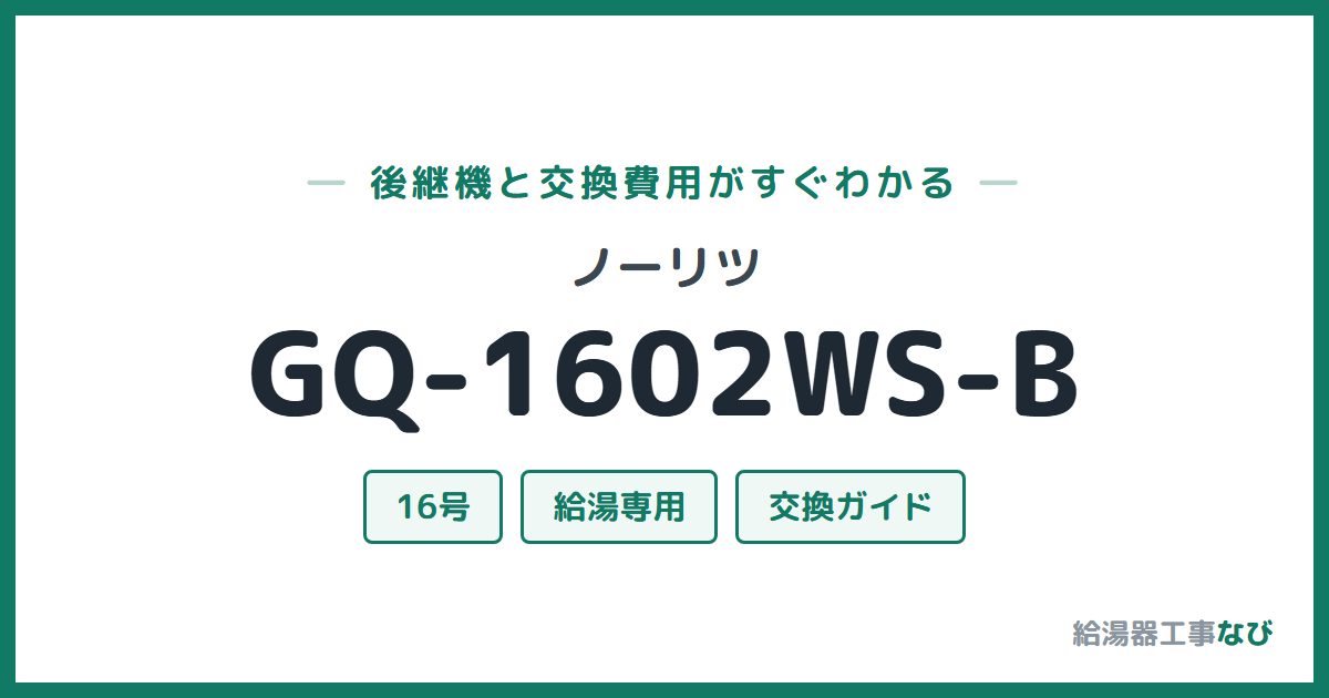 ノーリツ GQ-1602WS-Bの後継機と交換費用ガイド