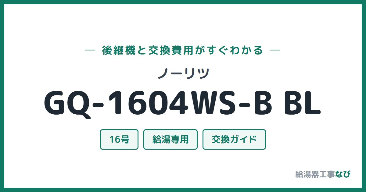 ノーリツ GQ-1604WS-B BLの後継機と交換費用ガイド