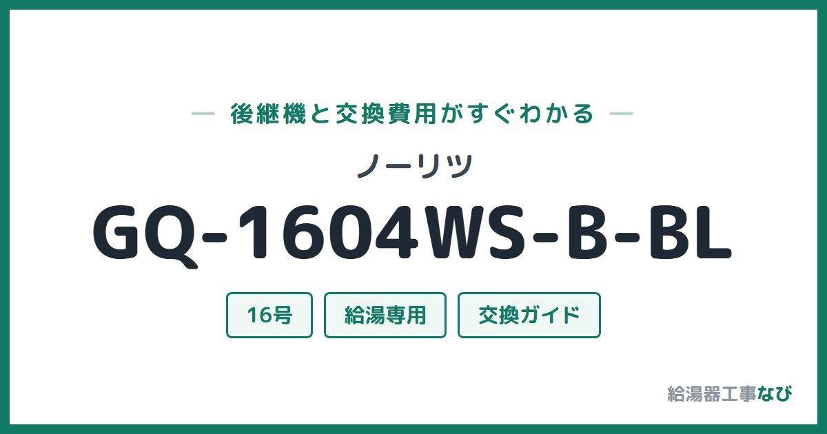 ノーリツ GQ-1604WS-B-BLの後継機と交換費用ガイド