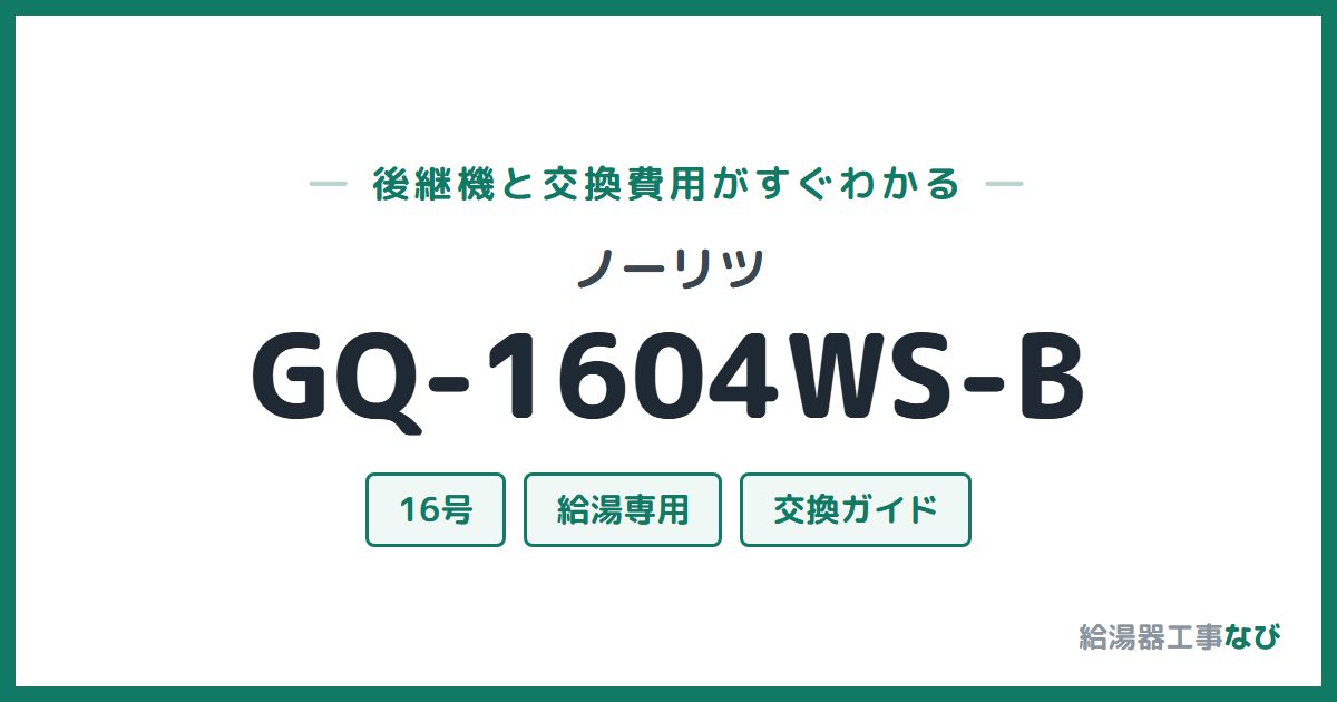 ノーリツ GQ-1604WS-Bの後継機と交換費用ガイド