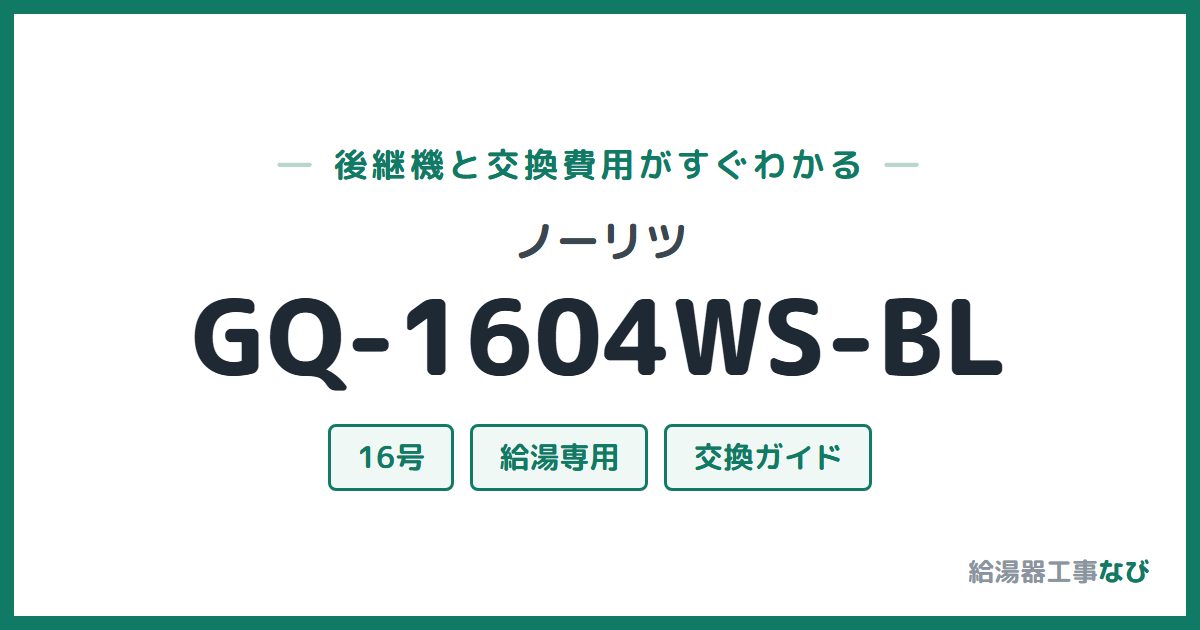 ノーリツ GQ-1604WS-BLの後継機と交換費用ガイド