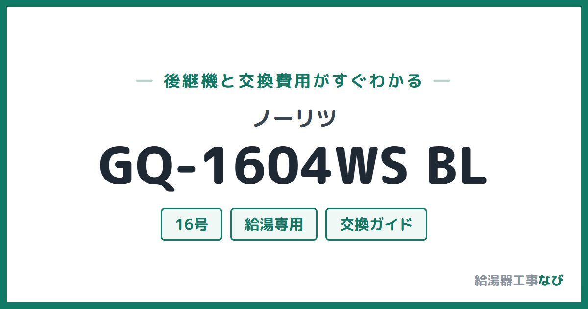 ノーリツ GQ-1604WS BLの後継機と交換費用ガイド