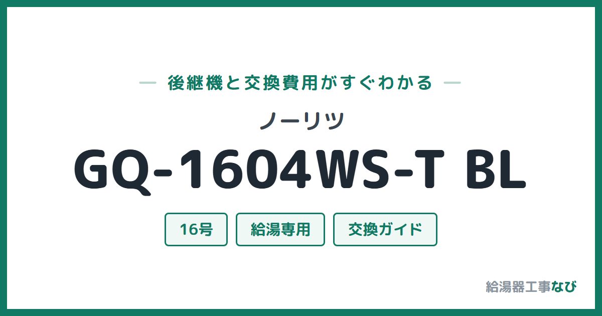 ノーリツ GQ-1604WS-T BLの後継機と交換費用ガイド