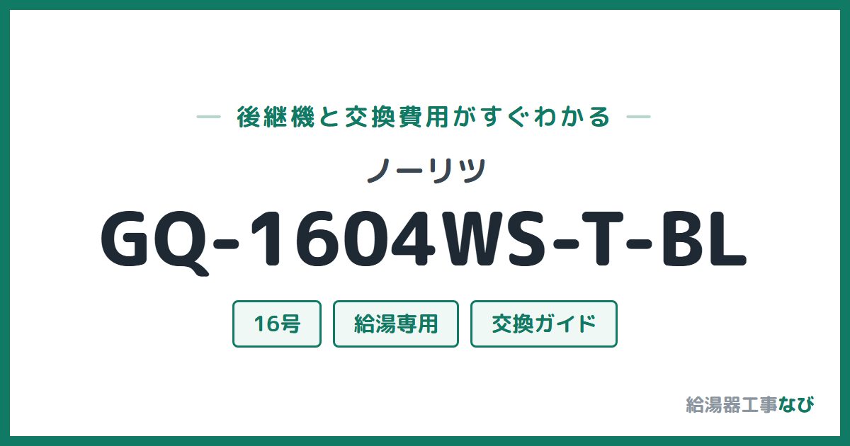 ノーリツ GQ-1604WS-T-BLの後継機と交換費用ガイド