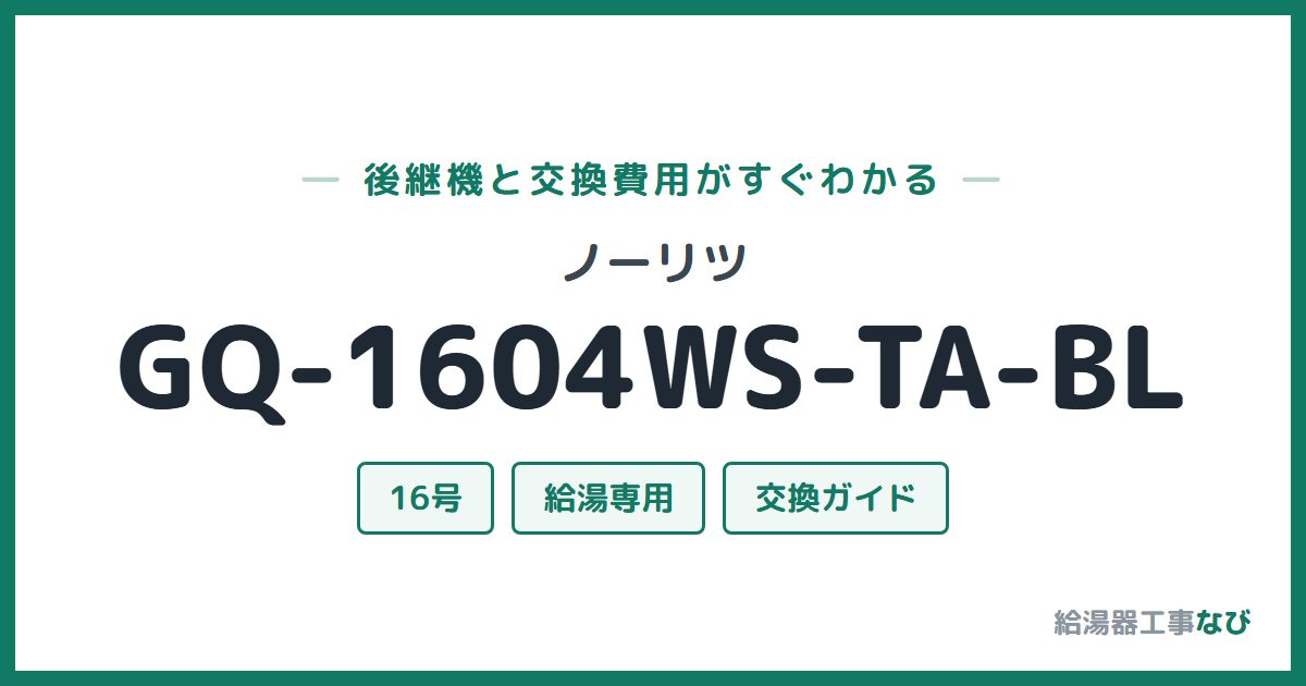 ノーリツ GQ-1604WS-TA-BLの後継機と交換費用ガイド