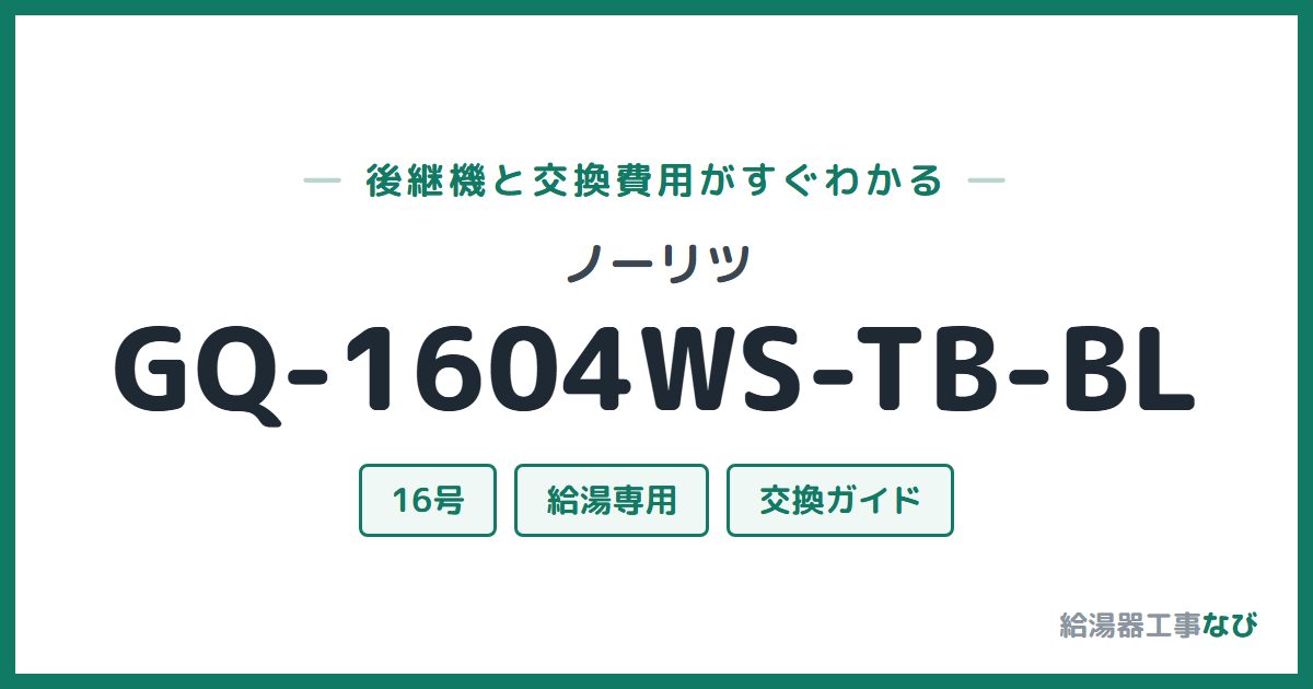 ノーリツ GQ-1604WS-TB-BLの後継機と交換費用ガイド