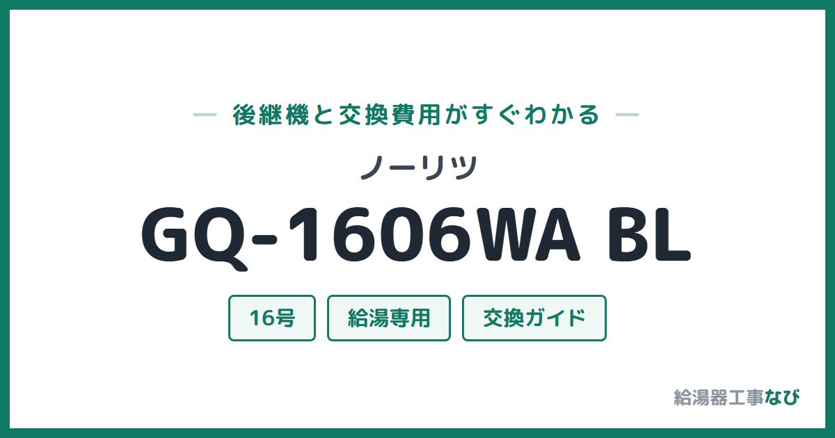 ノーリツ GQ-1606WA BLの後継機と交換費用ガイド