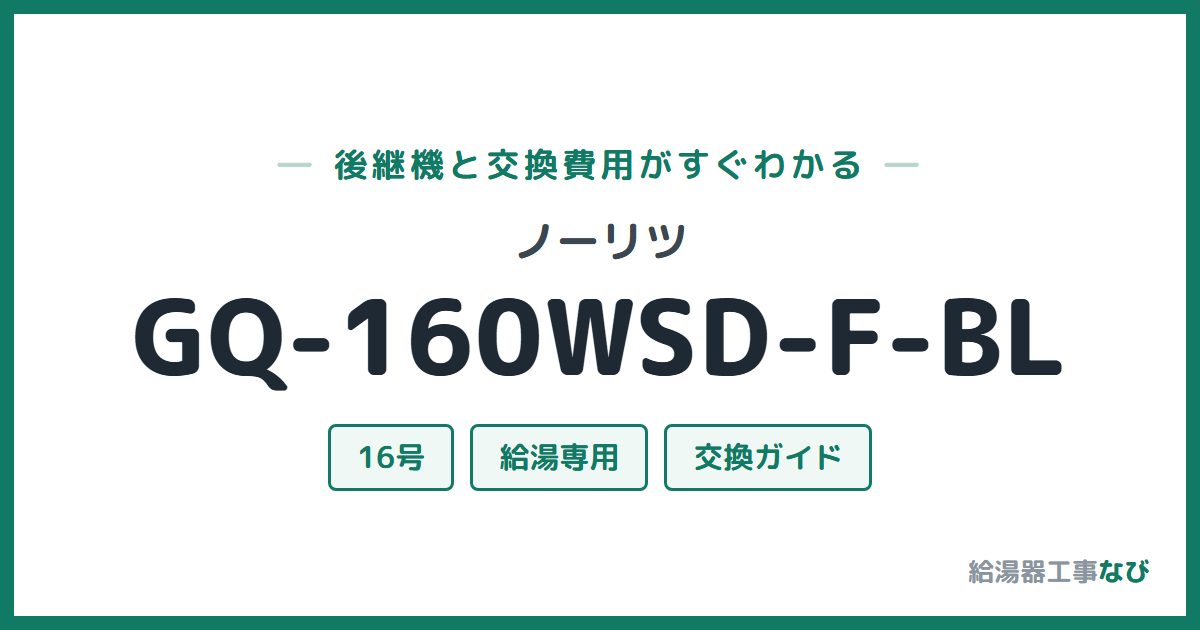 ノーリツ GQ-160WSD-F-BLの後継機と交換費用ガイド