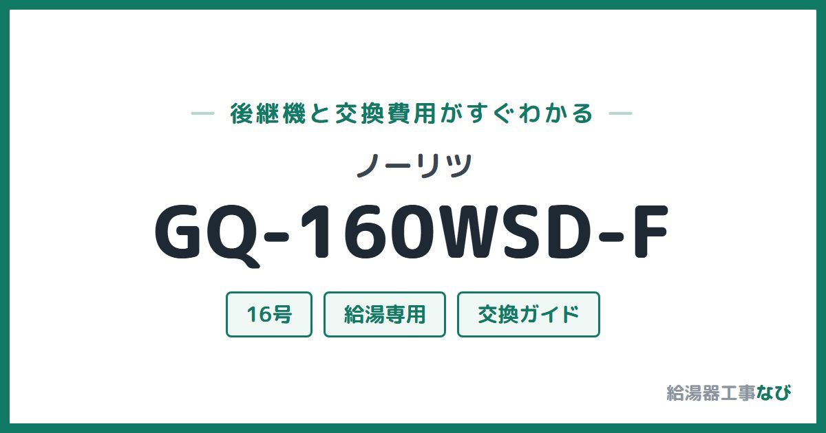 ノーリツ GQ-160WSD-Fの後継機と交換費用ガイド