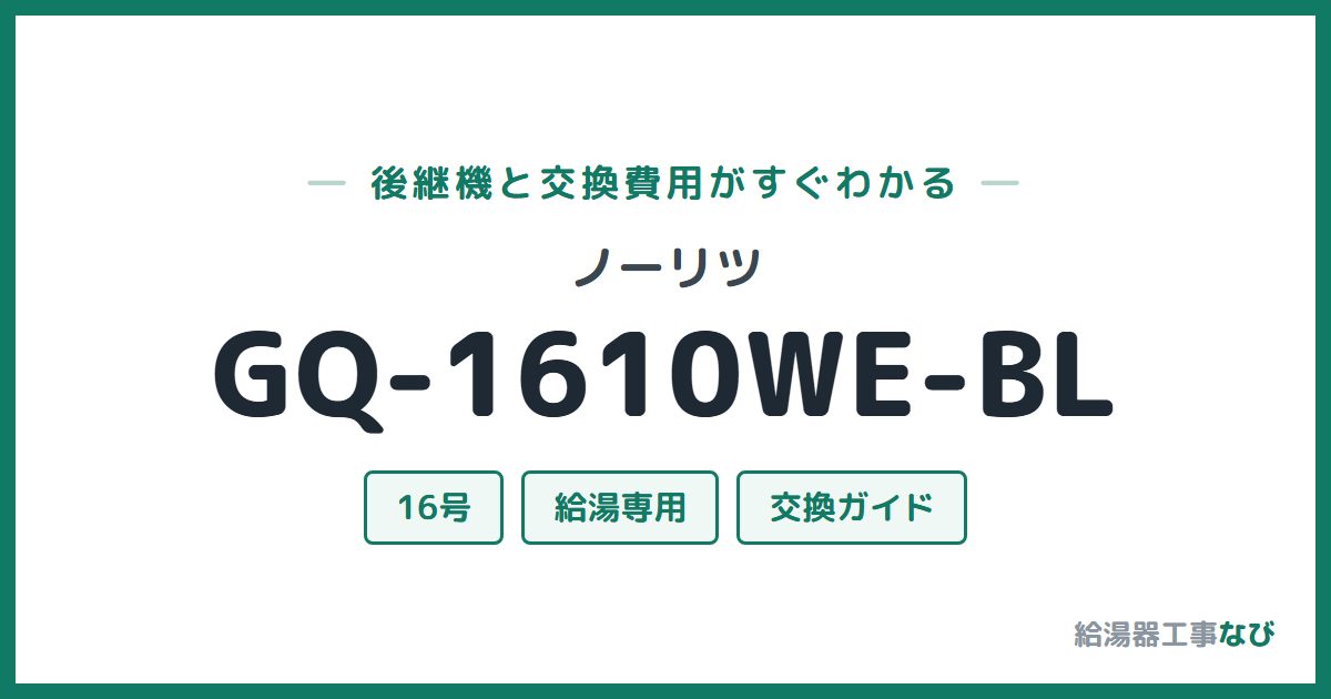 ノーリツ GQ-1610WE-BLの後継機と交換費用ガイド