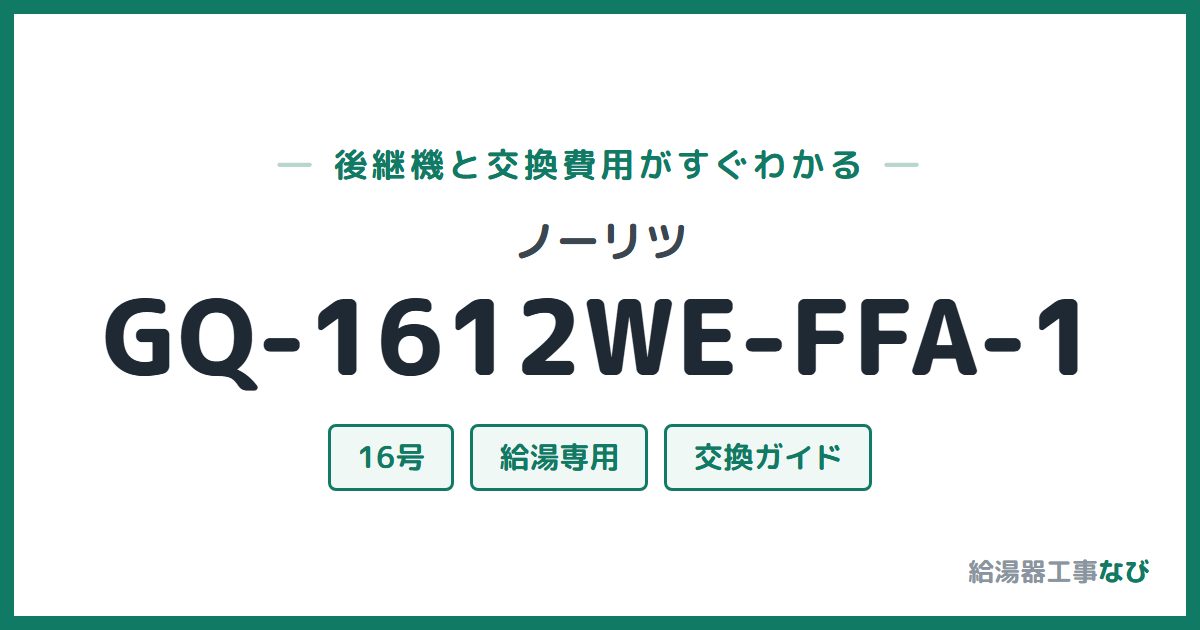 ノーリツ GQ-1612WE-FFA-1の後継機と交換費用ガイド