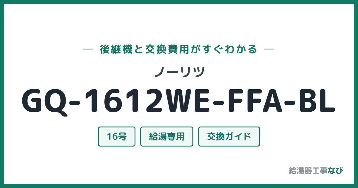 ノーリツ GQ-1612WE-FFA-BLの後継機と交換費用ガイド