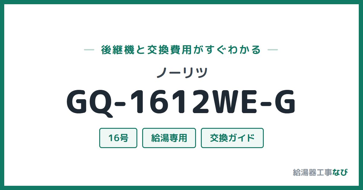 ノーリツ GQ-1612WE-Gの後継機と交換費用ガイド