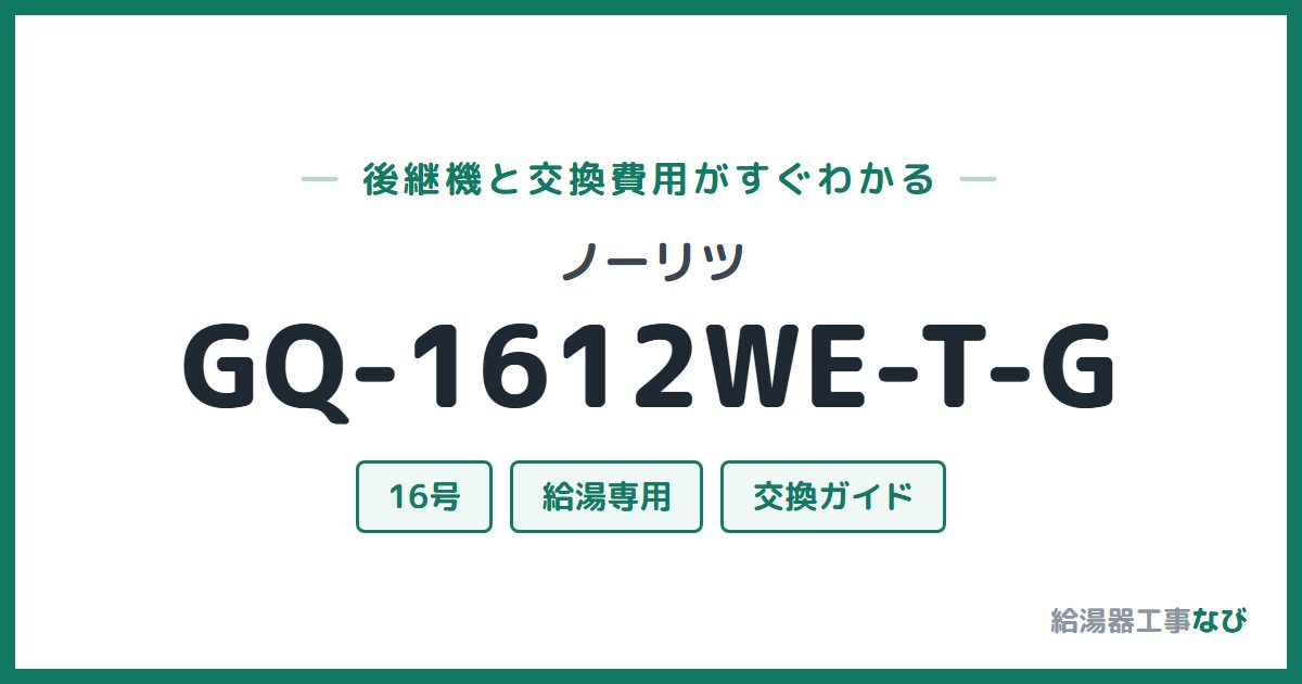 ノーリツ GQ-1612WE-T-Gの後継機と交換費用ガイド