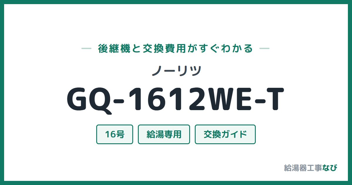 ノーリツ GQ-1612WE-Tの後継機と交換費用ガイド