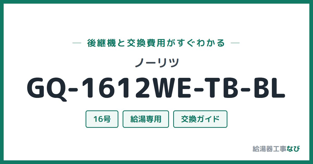 ノーリツ GQ-1612WE-TB-BLの後継機と交換費用ガイド