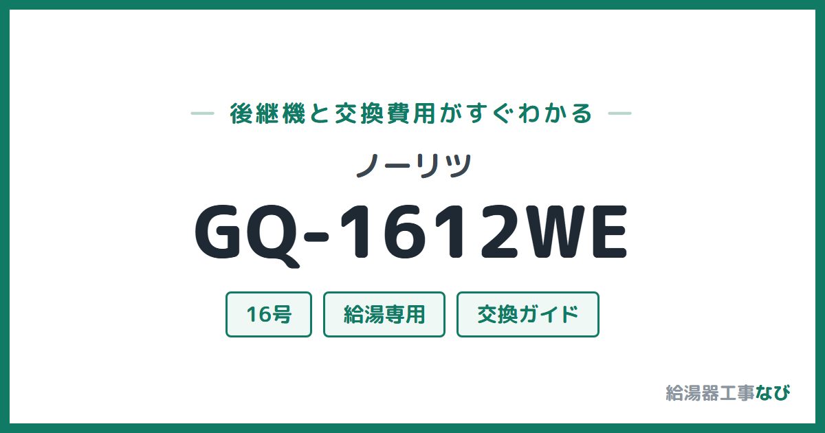 ノーリツ GQ-1612WEの後継機と交換費用ガイド