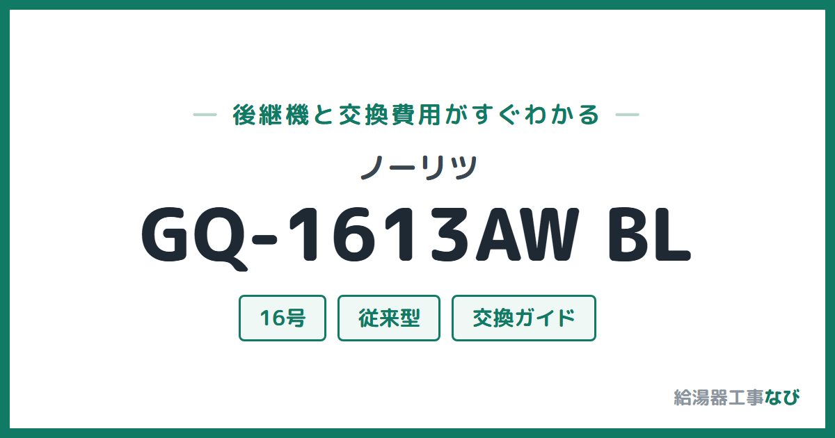 ノーリツ GQ-1613AW BLの後継機と交換費用ガイド