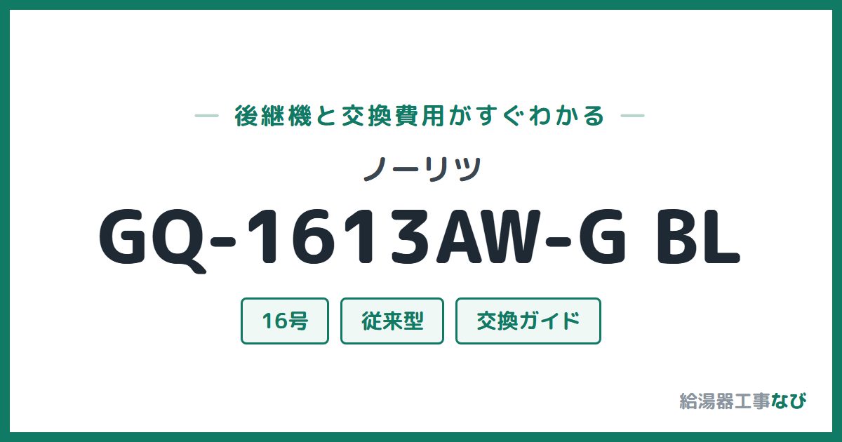 ノーリツ GQ-1613AW-G BLの後継機と交換費用ガイド