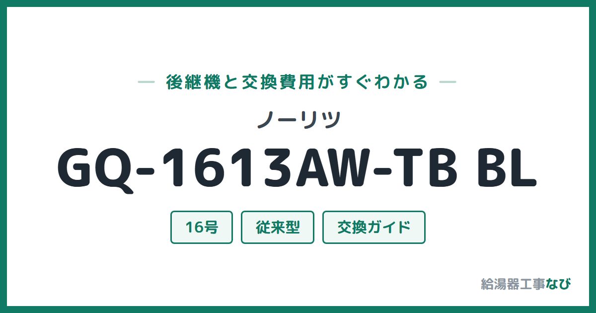 ノーリツ GQ-1613AW-TB BLの後継機と交換費用ガイド