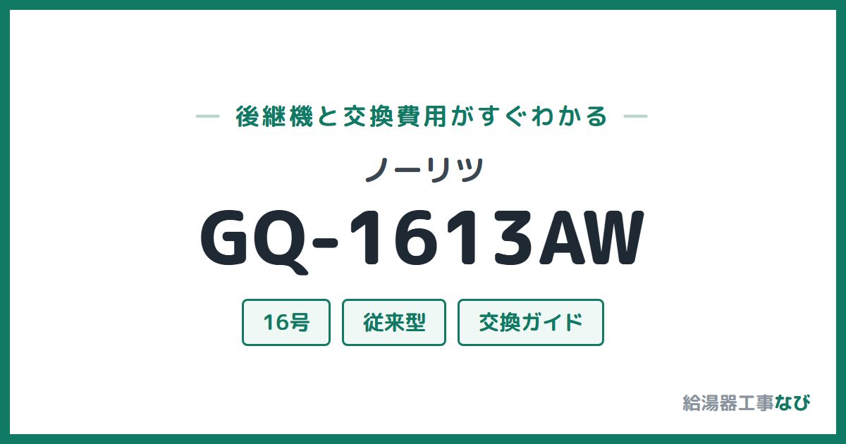 ノーリツ GQ-1613AWの後継機と交換費用ガイド