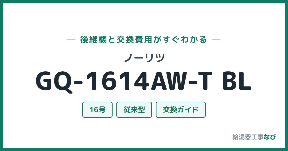 ノーリツ GQ-1614AW-T BLの後継機と交換費用ガイド
