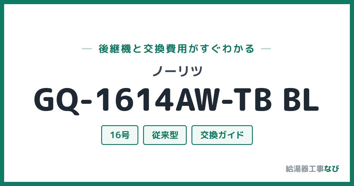 ノーリツ GQ-1614AW-TB BLの後継機と交換費用ガイド