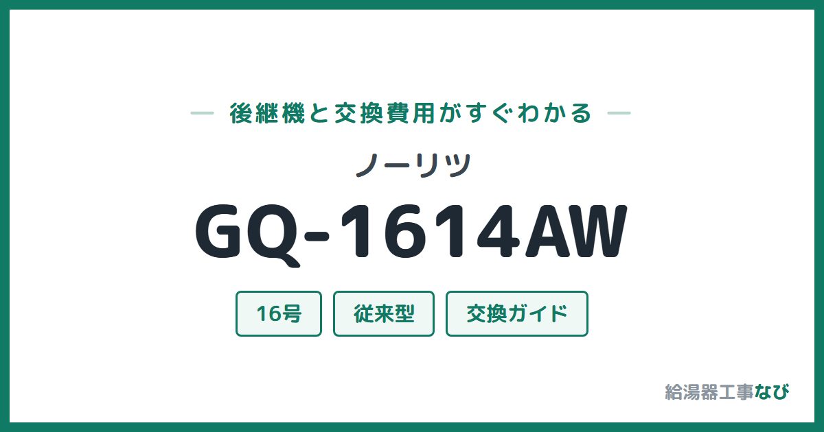 ノーリツ GQ-1614AWの後継機と交換費用ガイド