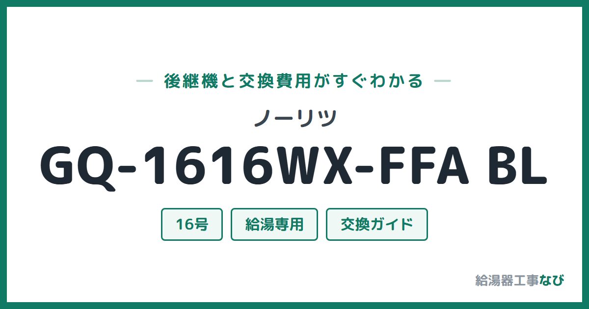 ノーリツ GQ-1616WX-FFA BLの後継機と交換費用ガイド