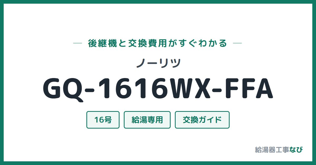 ノーリツ GQ-1616WX-FFAの後継機と交換費用ガイド