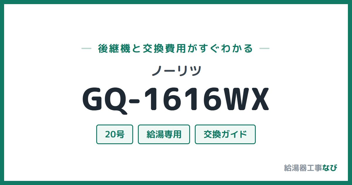 ノーリツ GQ-1616WXの後継機と交換費用ガイド