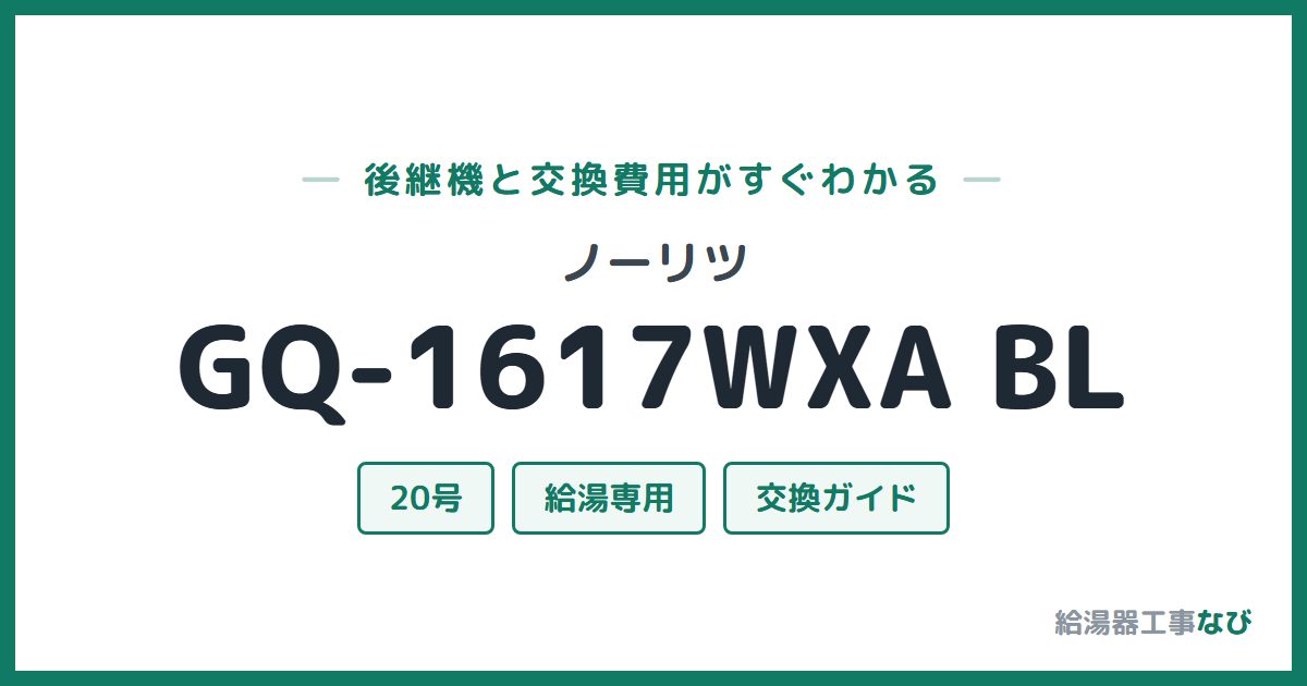 ノーリツ GQ-1617WXA BLの後継機と交換費用ガイド