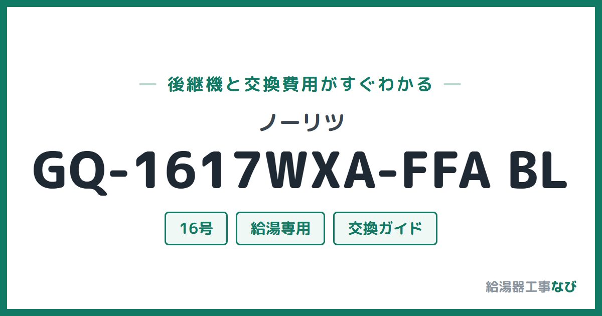 ノーリツ GQ-1617WXA-FFA BLの後継機と交換費用ガイド