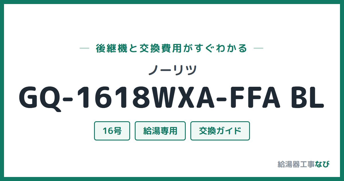 ノーリツ GQ-1618WXA-FFA BLの後継機と交換費用ガイド