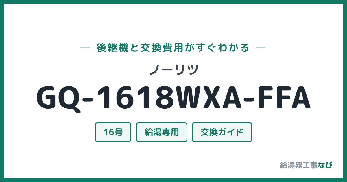 ノーリツ GQ-1618WXA-FFAの後継機と交換費用ガイド