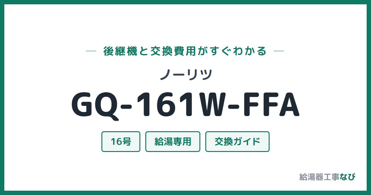 ノーリツ GQ-161W-FFAの後継機と交換費用ガイド