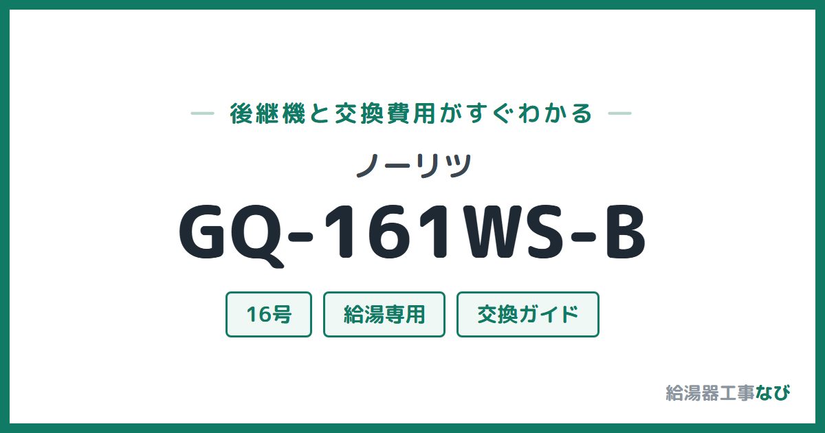ノーリツ GQ-161WS-Bの後継機と交換費用ガイド