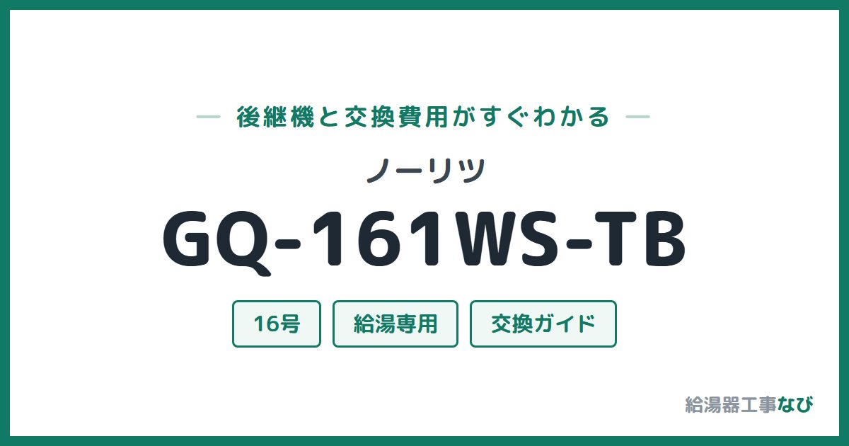 ノーリツ GQ-161WS-TBの後継機と交換費用ガイド