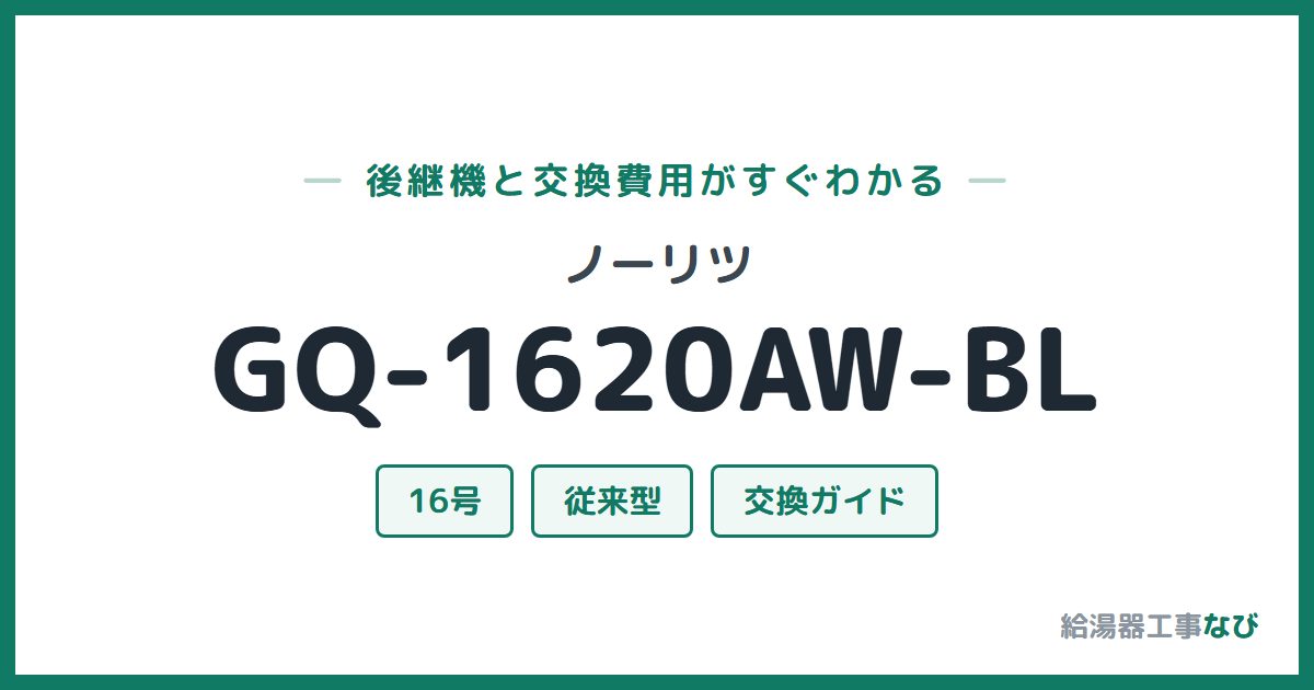 ノーリツ GQ-1620AW-BLの後継機と交換費用ガイド