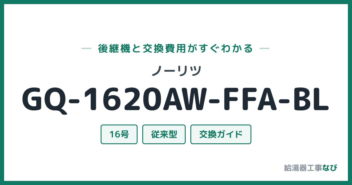 ノーリツ GQ-1620AW-FFA-BLの後継機と交換費用ガイド