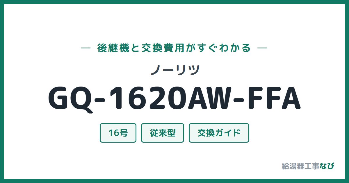 ノーリツ GQ-1620AW-FFAの後継機と交換費用ガイド