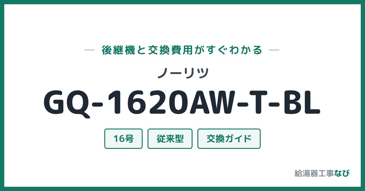 ノーリツ GQ-1620AW-T-BLの後継機と交換費用ガイド