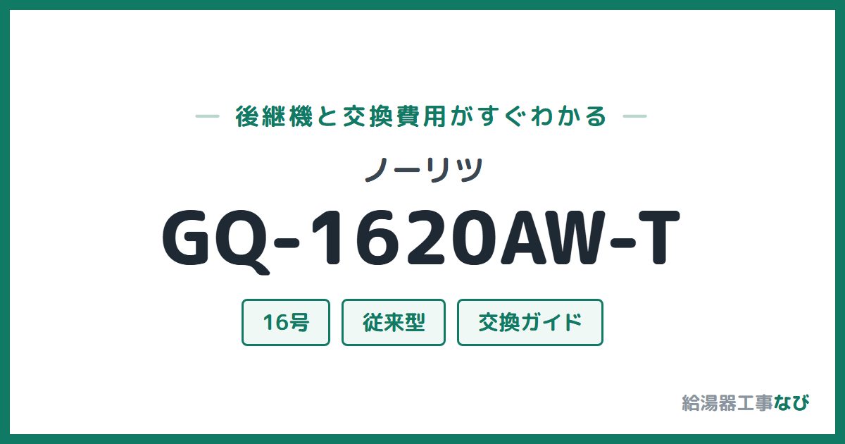 ノーリツ GQ-1620AW-Tの後継機と交換費用ガイド