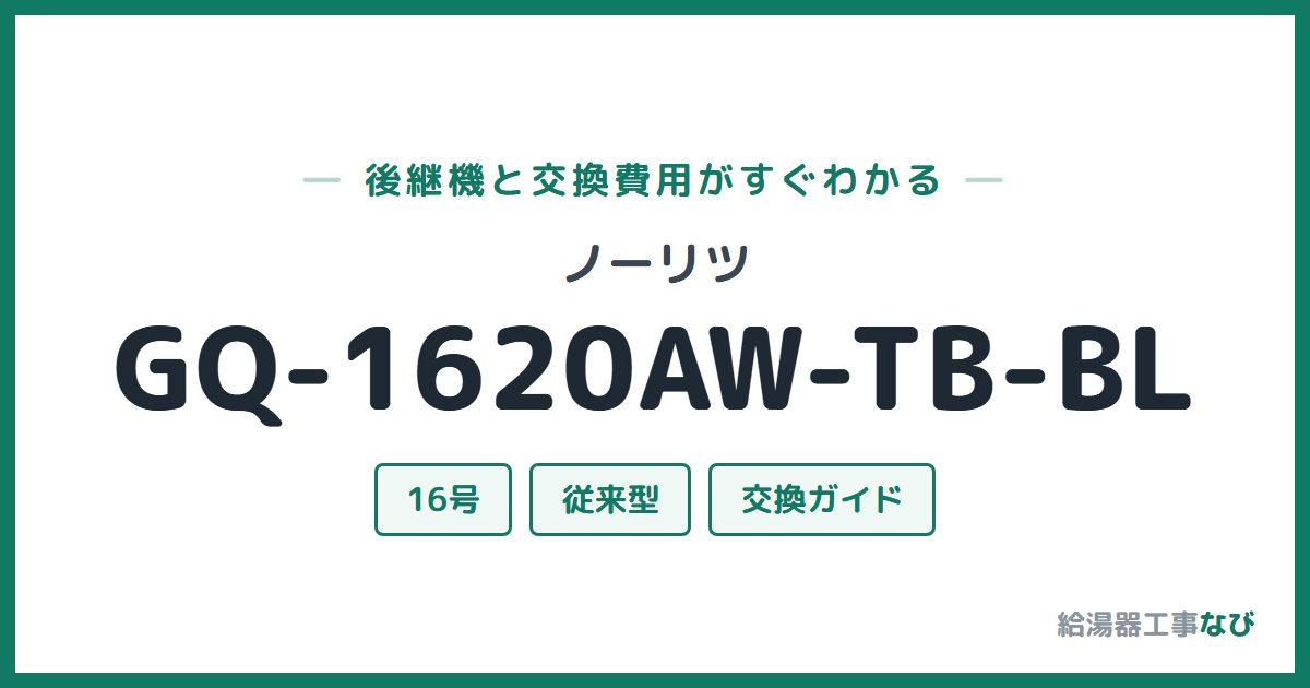 ノーリツ GQ-1620AW-TB-BLの後継機と交換費用ガイド