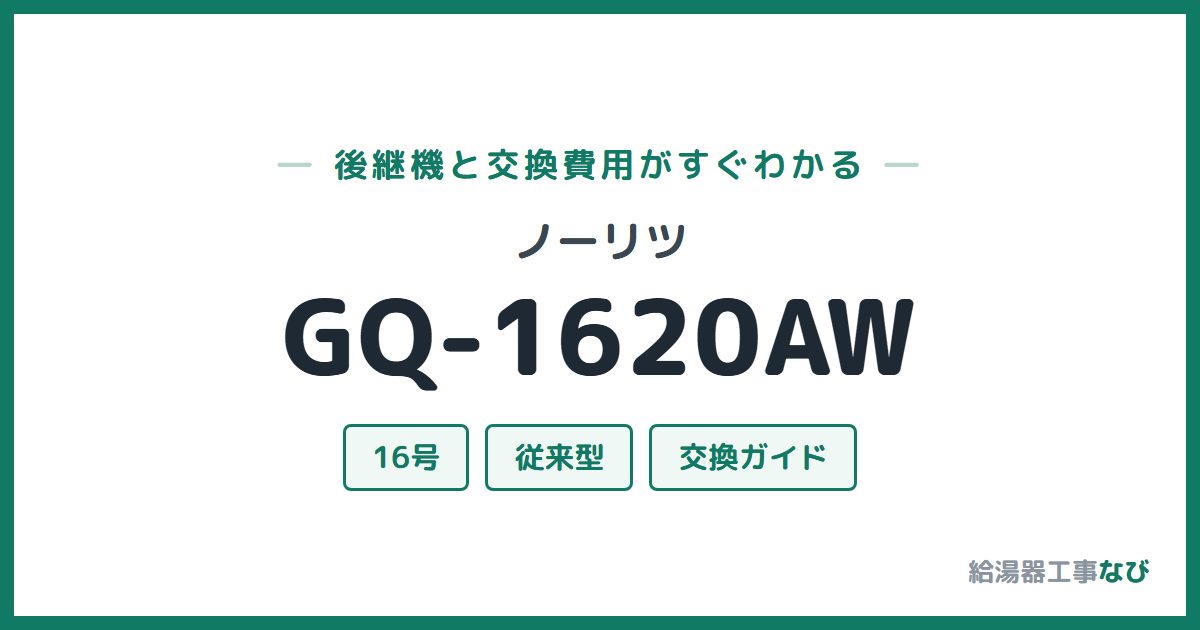 ノーリツ GQ-1620AWの後継機と交換費用ガイド
