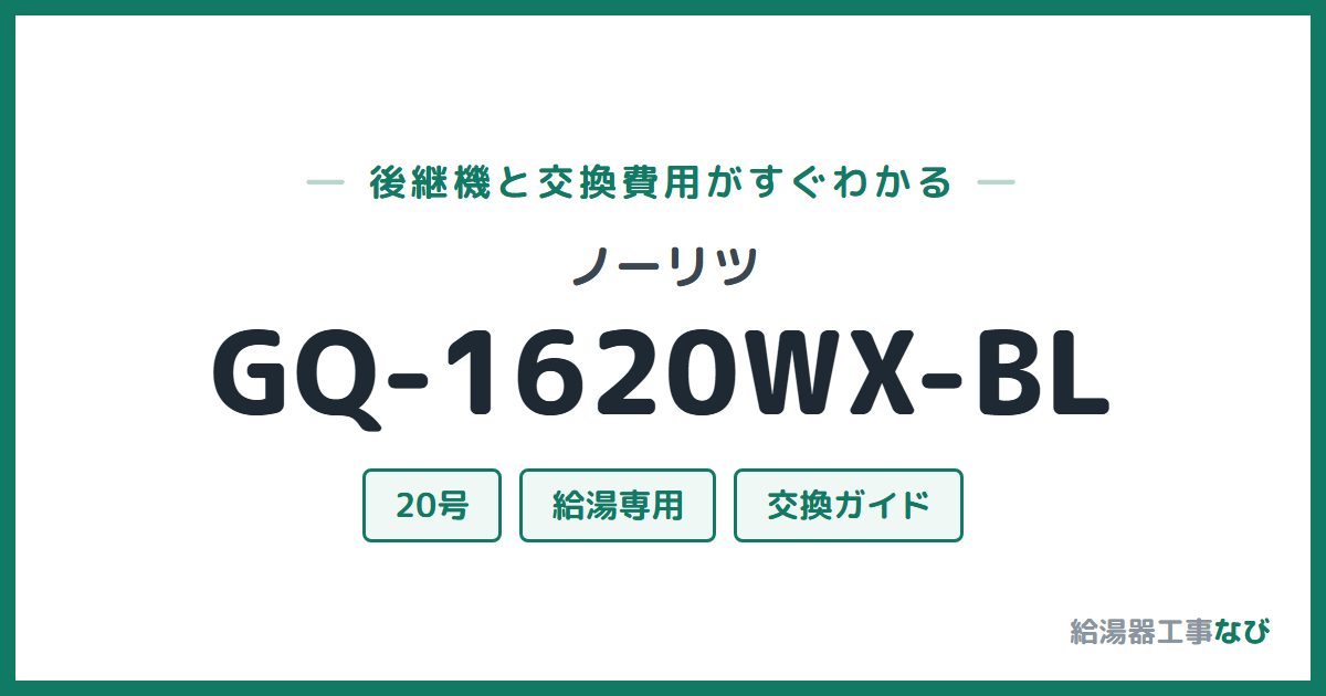 ノーリツ GQ-1620WX-BLの後継機と交換費用ガイド
