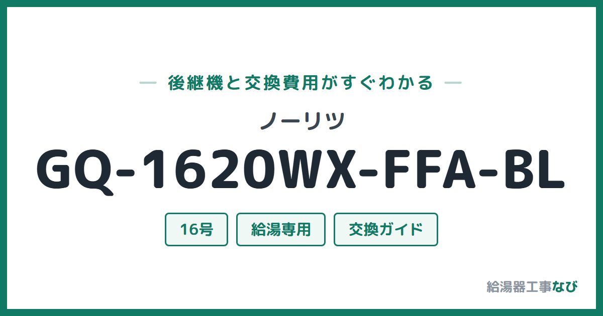 ノーリツ GQ-1620WX-FFA-BLの後継機と交換費用ガイド
