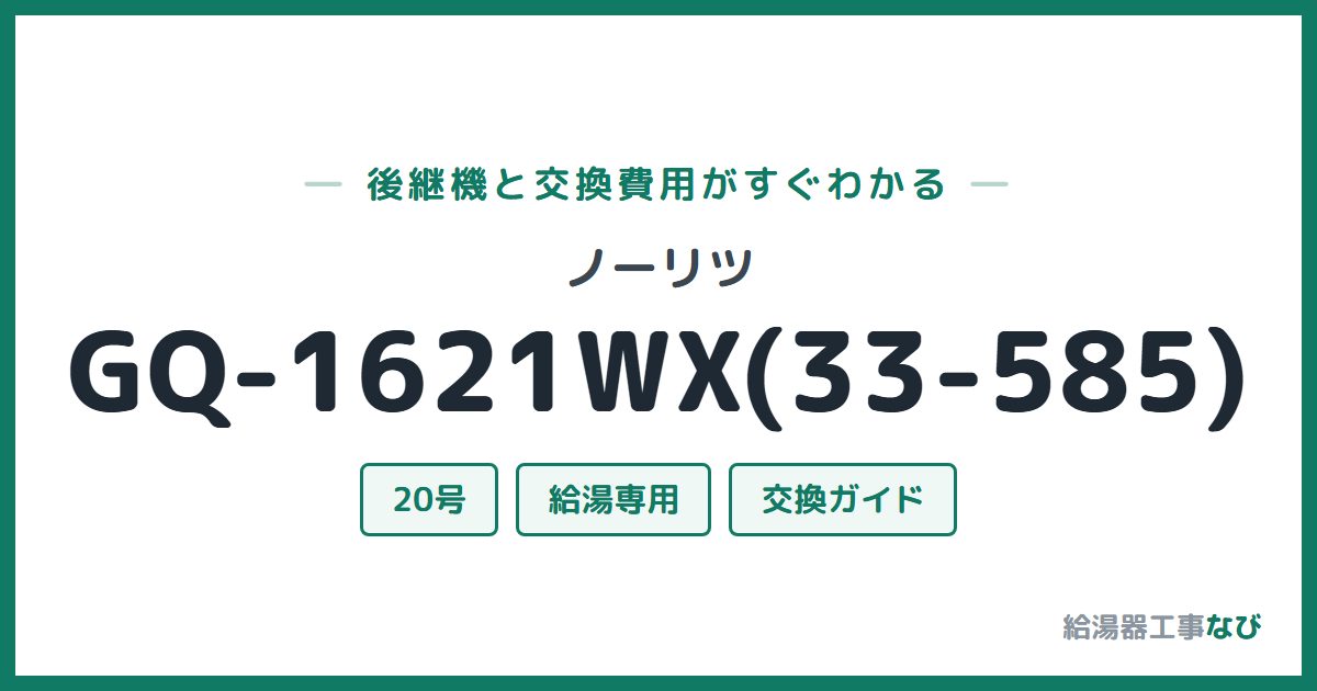 ノーリツ GQ-1621WX(33-585)の後継機と交換費用ガイド