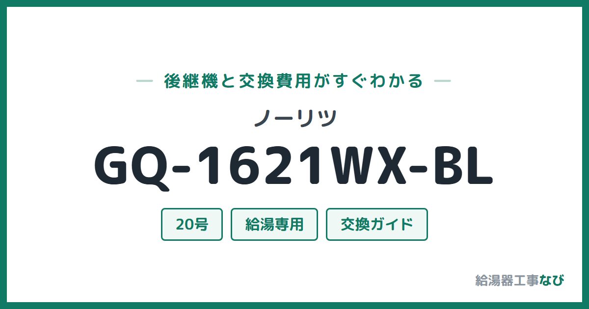 ノーリツ GQ-1621WX-BLの後継機と交換費用ガイド