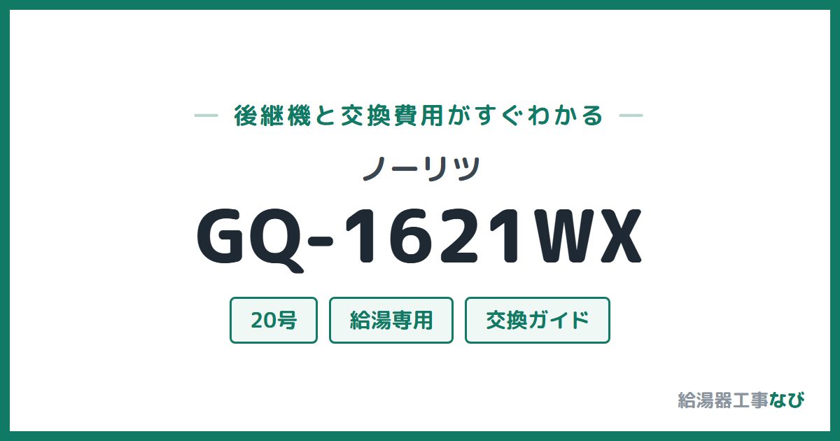 ノーリツ GQ-1621WXの後継機と交換費用ガイド